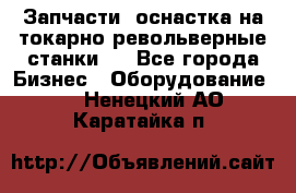 Запчасти, оснастка на токарно револьверные станки . - Все города Бизнес » Оборудование   . Ненецкий АО,Каратайка п.